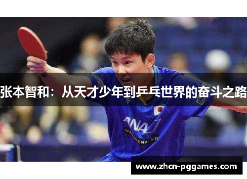 张本智和：从天才少年到乒乓世界的奋斗之路