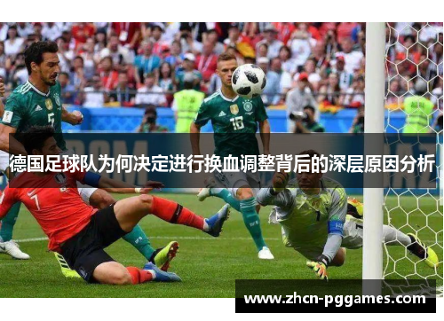 德国足球队为何决定进行换血调整背后的深层原因分析
