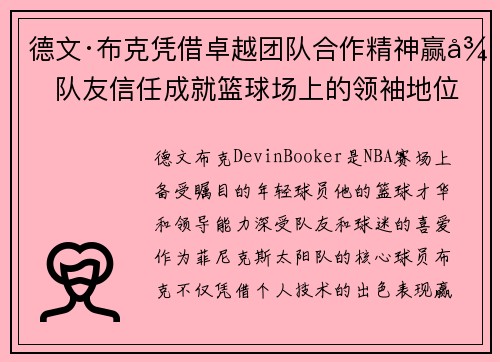 德文·布克凭借卓越团队合作精神赢得队友信任成就篮球场上的领袖地位 德文·布克凭借卓越团队合作精神赢得队友信任成就篮球场上的领袖地位
