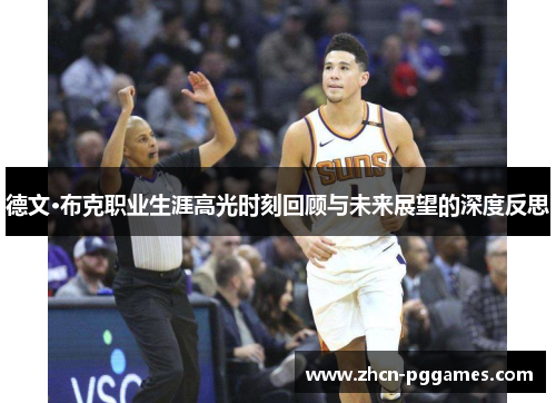 德文·布克职业生涯高光时刻回顾与未来展望的深度反思