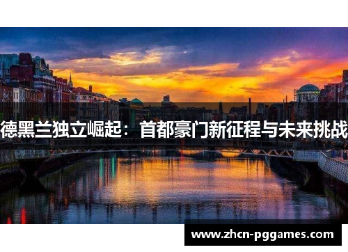 德黑兰独立崛起：首都豪门新征程与未来挑战