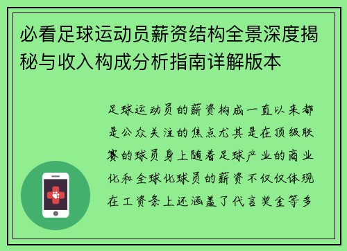 必看足球运动员薪资结构全景深度揭秘与收入构成分析指南详解版本