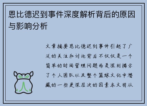 恩比德迟到事件深度解析背后的原因与影响分析