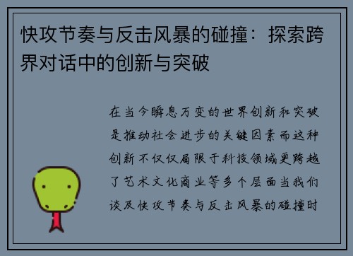 快攻节奏与反击风暴的碰撞：探索跨界对话中的创新与突破
