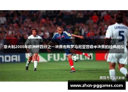 意大利2000年欧洲杯四分之一决赛击败罗马尼亚晋级半决赛的经典战役