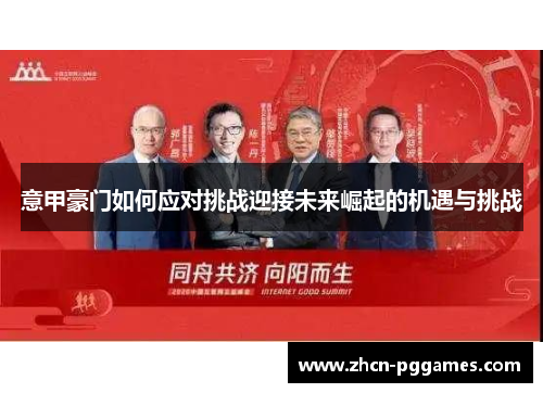 意甲豪门如何应对挑战迎接未来崛起的机遇与挑战 意甲豪门如何应对挑战迎接未来崛起的机遇与挑战