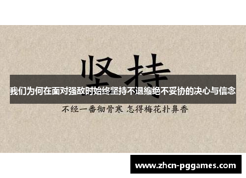 我们为何在面对强敌时始终坚持不退缩绝不妥协的决心与信念 我们为何在面对强敌时始终坚持不退缩绝不妥协的决心与信念