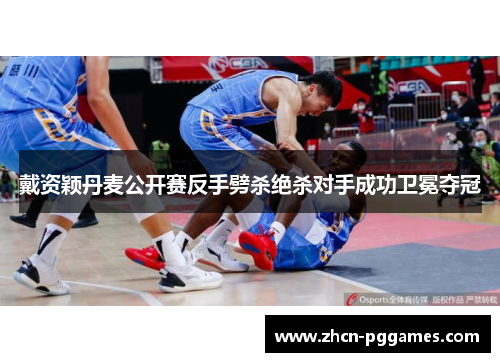 戴资颖丹麦公开赛反手劈杀绝杀对手成功卫冕夺冠 戴资颖丹麦公开赛反手劈杀绝杀对手成功卫冕夺冠