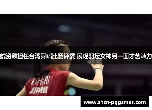 戴资颖担任台湾舞蹈比赛评委 展现羽坛女神另一面才艺魅力