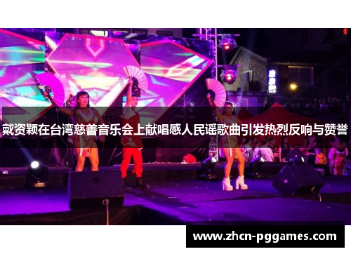 戴资颖在台湾慈善音乐会上献唱感人民谣歌曲引发热烈反响与赞誉 戴资颖在台湾慈善音乐会上献唱感人民谣歌曲引发热烈反响与赞誉