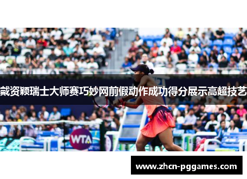 戴资颖瑞士大师赛巧妙网前假动作成功得分展示高超技艺