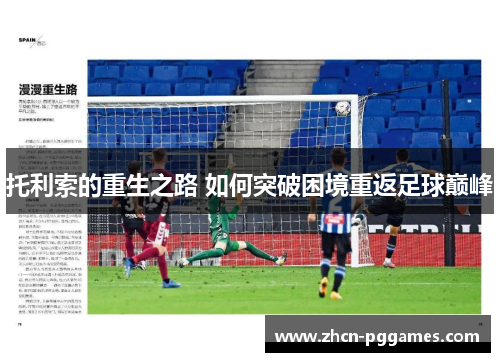 托利索的重生之路 如何突破困境重返足球巅峰
