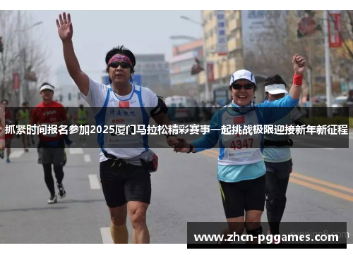 抓紧时间报名参加2025厦门马拉松精彩赛事一起挑战极限迎接新年新征程