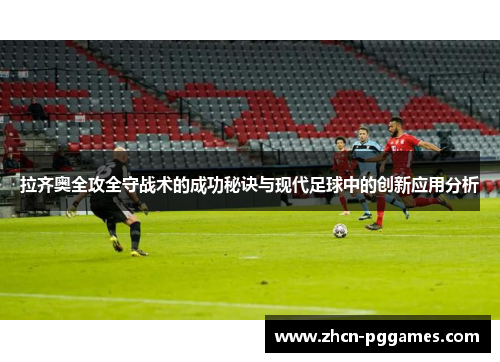 拉齐奥全攻全守战术的成功秘诀与现代足球中的创新应用分析