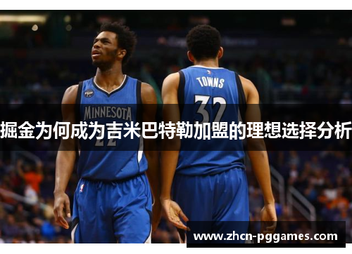 掘金为何成为吉米巴特勒加盟的理想选择分析 掘金为何成为吉米巴特勒加盟的理想选择分析