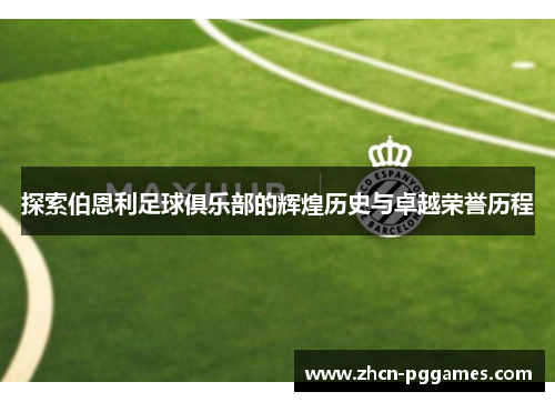 探索伯恩利足球俱乐部的辉煌历史与卓越荣誉历程 探索伯恩利足球俱乐部的辉煌历史与卓越荣誉历程