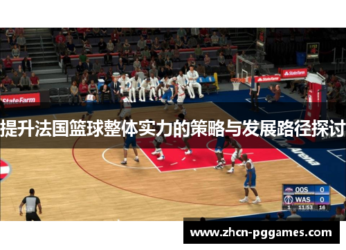 提升法国篮球整体实力的策略与发展路径探讨