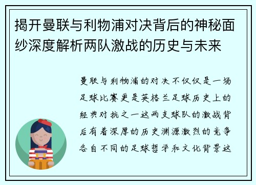 揭开曼联与利物浦对决背后的神秘面纱深度解析两队激战的历史与未来