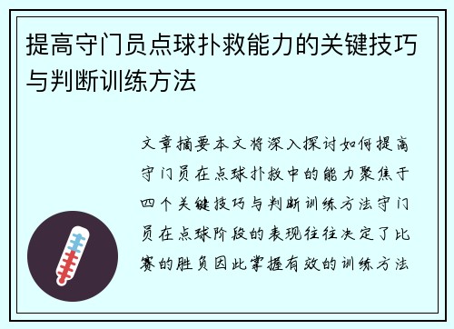提高守门员点球扑救能力的关键技巧与判断训练方法 提高守门员点球扑救能力的关键技巧与判断训练方法