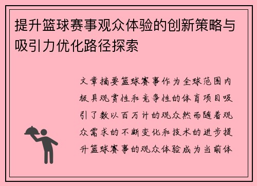 提升篮球赛事观众体验的创新策略与吸引力优化路径探索 提升篮球赛事观众体验的创新策略与吸引力优化路径探索