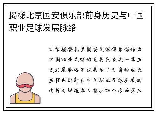 揭秘北京国安俱乐部前身历史与中国职业足球发展脉络 揭秘北京国安俱乐部前身历史与中国职业足球发展脉络