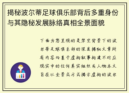 揭秘波尔蒂足球俱乐部背后多重身份与其隐秘发展脉络真相全景面貌