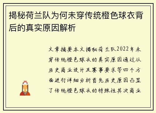 揭秘荷兰队为何未穿传统橙色球衣背后的真实原因解析