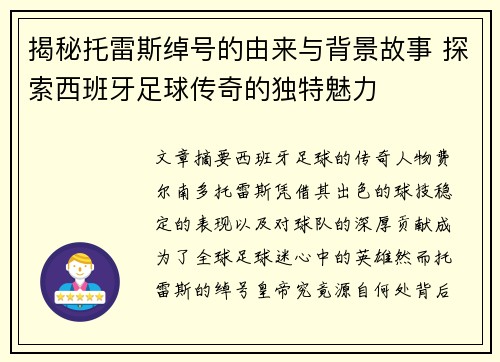 揭秘托雷斯绰号的由来与背景故事 探索西班牙足球传奇的独特魅力