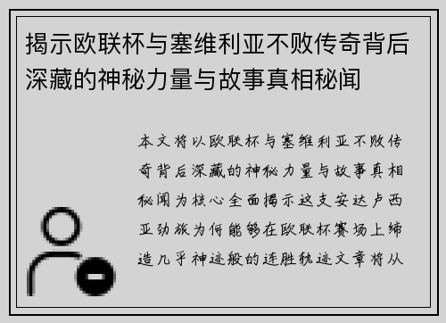 揭示欧联杯与塞维利亚不败传奇背后深藏的神秘力量与故事真相秘闻 揭示欧联杯与塞维利亚不败传奇背后深藏的神秘力量与故事真相秘闻