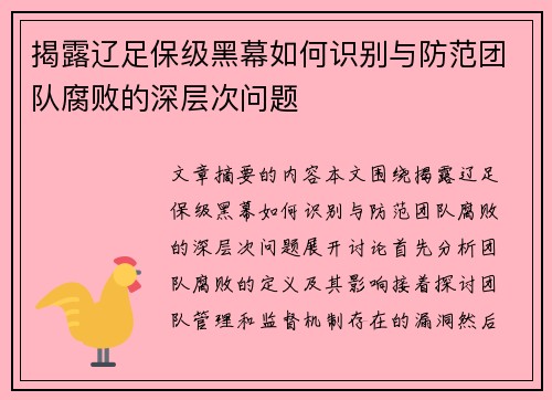 揭露辽足保级黑幕如何识别与防范团队腐败的深层次问题 揭露辽足保级黑幕如何识别与防范团队腐败的深层次问题