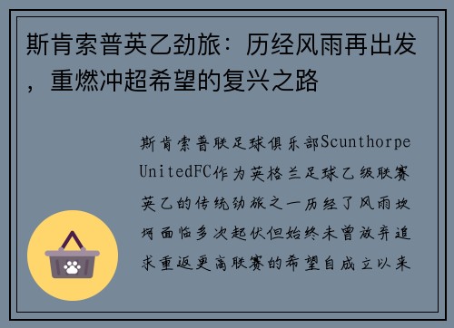 斯肯索普英乙劲旅：历经风雨再出发，重燃冲超希望的复兴之路