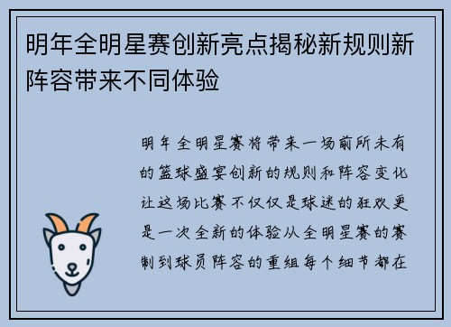 明年全明星赛创新亮点揭秘新规则新阵容带来不同体验