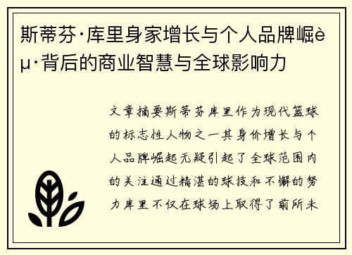 斯蒂芬·库里身家增长与个人品牌崛起背后的商业智慧与全球影响力 斯蒂芬·库里身家增长与个人品牌崛起背后的商业智慧与全球影响力