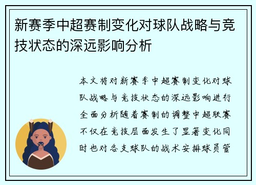 新赛季中超赛制变化对球队战略与竞技状态的深远影响分析 新赛季中超赛制变化对球队战略与竞技状态的深远影响分析