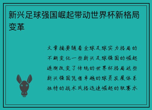 新兴足球强国崛起带动世界杯新格局变革 新兴足球强国崛起带动世界杯新格局变革