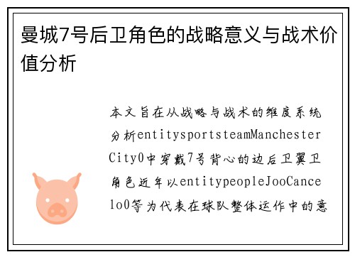 曼城7号后卫角色的战略意义与战术价值分析
