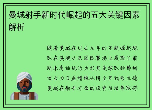 曼城射手新时代崛起的五大关键因素解析 曼城射手新时代崛起的五大关键因素解析