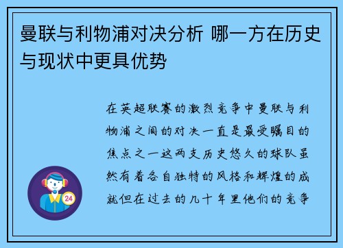 曼联与利物浦对决分析 哪一方在历史与现状中更具优势 曼联与利物浦对决分析 哪一方在历史与现状中更具优势