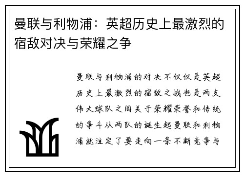 曼联与利物浦：英超历史上最激烈的宿敌对决与荣耀之争