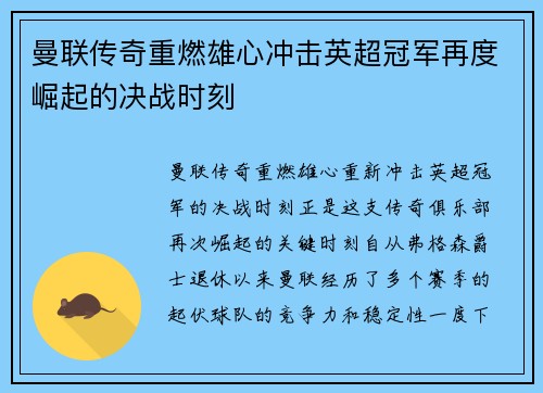 曼联传奇重燃雄心冲击英超冠军再度崛起的决战时刻 曼联传奇重燃雄心冲击英超冠军再度崛起的决战时刻