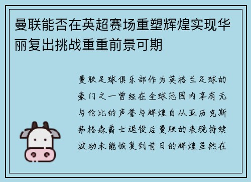 曼联能否在英超赛场重塑辉煌实现华丽复出挑战重重前景可期
