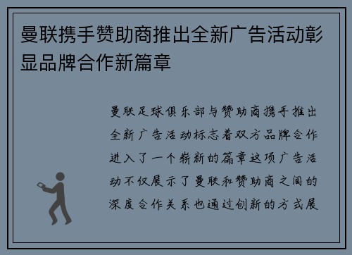 曼联携手赞助商推出全新广告活动彰显品牌合作新篇章 曼联携手赞助商推出全新广告活动彰显品牌合作新篇章
