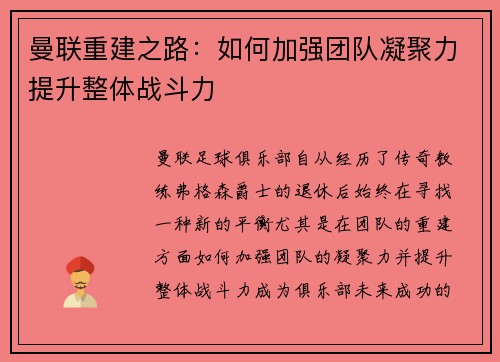 曼联重建之路：如何加强团队凝聚力提升整体战斗力