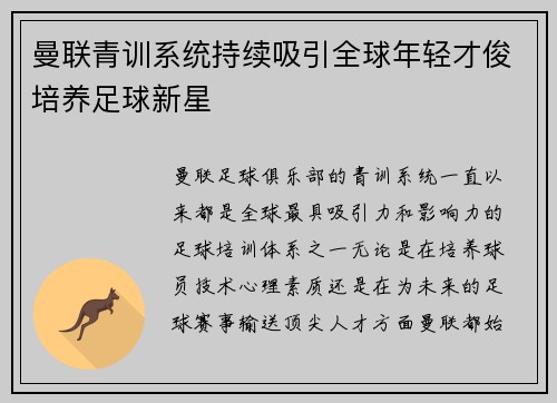 曼联青训系统持续吸引全球年轻才俊培养足球新星