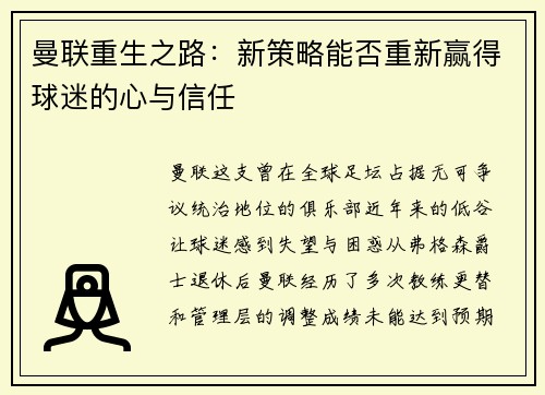 曼联重生之路：新策略能否重新赢得球迷的心与信任