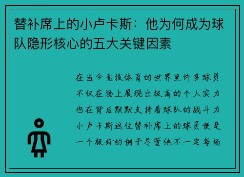 替补席上的小卢卡斯：他为何成为球队隐形核心的五大关键因素