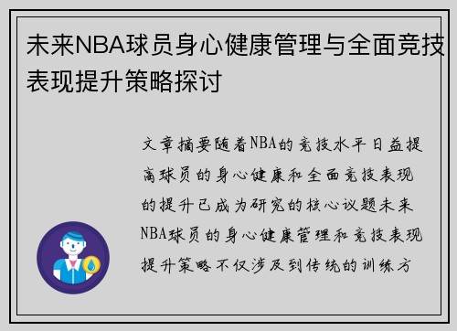 未来NBA球员身心健康管理与全面竞技表现提升策略探讨