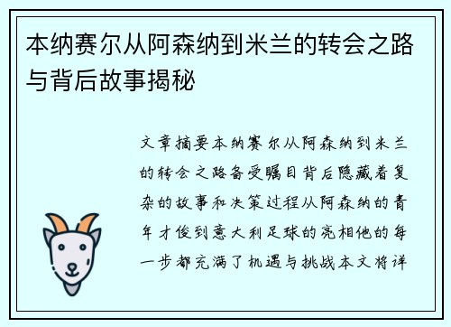 本纳赛尔从阿森纳到米兰的转会之路与背后故事揭秘