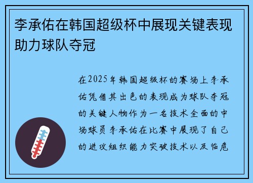 李承佑在韩国超级杯中展现关键表现助力球队夺冠