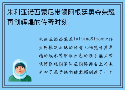 朱利亚诺西蒙尼带领阿根廷勇夺荣耀再创辉煌的传奇时刻